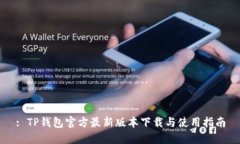 : TP钱包官方最新版本下载