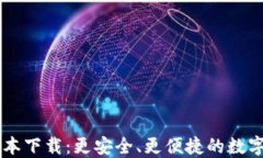 TP钱包2.06版本下载：更安