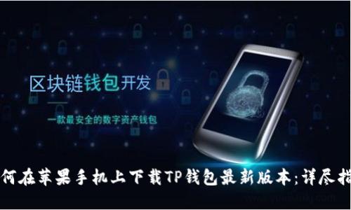 如何在苹果手机上下载TP钱包最新版本：详尽指南