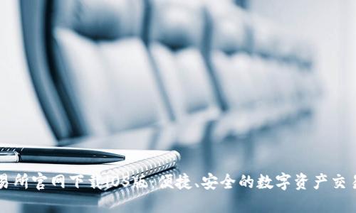 TP交易所官网下载iOS版：便捷、安全的数字资产交易平台