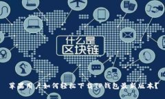 苹果用户如何轻松下载T