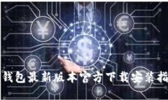 TP钱包最新版本官方下载安