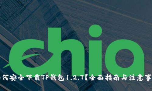 如何安全下载TP钱包1.2.7？全面指南与注意事项