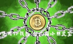 如何下载和使用TP钱包：幼