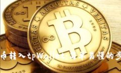 如何将币转入tpWallet：简单