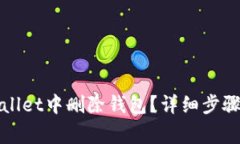 如何在tpWallet中删除钱包？